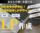 LP初心者も安心サポート！魅力的なLP制作します 売れるLPであなたのビジネスを応援！ イメージ1