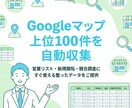 Googleマップ検索上位100件をリスト化します 独自の高精度スクリプトで、店舗情報を完全網羅します イメージ1