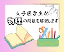 女子医学生が物理のオンライン家庭教師をいたします 高校生、浪人生、大学受験生に向けた物理のオンライン個別指導 イメージ1