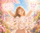 自分言葉で✾あなたらしさ✾を一緒に見つけます 【花のように、自分を言葉にして、毎日をもっと心地よく】 イメージ1
