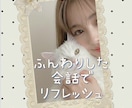 ゆるふわTime♡今すぐ繋がれます ♡お話し相手になります♡フリートークや雑談しましょう♡ イメージ10
