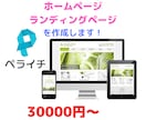 ペライチ認定サポーターがHPの制作を承ります あなたのオリジナルページを作成します。 イメージ1