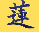 筆風ペンで文字を書き画像で提供いたします 書歴20年以上の書道師範が心を込めて作成！ イメージ8