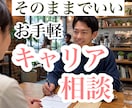 キャリアについて「なんとなく談したい」ができます プロによるお手軽キャリア相談！まとまってなくてOK！気軽に！ イメージ1