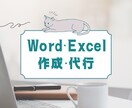 Word,Excelの作成・代行行います 元・パソコン教室講師がお引き受けいたします イメージ1