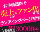 お手頃価格で売上UP×ファン化するLPを執筆します 顧客心理を掴み、ファンを生み出すLPで売上UPへ導きます イメージ1