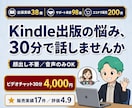 顔出し不要！Kindle出版のビデオ通話相談します 出版38冊サポート98冊の作家があなたのお悩みにお答えします イメージ1