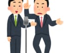 1本1500円で被らない漫才を提供します AIの正論に、人間の違和感を。あなたのネタの「叩き台」として イメージ1