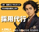 HR歴20年の採用代行❗️面接以外をサポートします ✨️支援実績多数❗️現場目線で「欲しい人材」を惹きつけます イメージ1