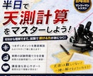 ニ・三・四級海技士 天測計算をゼロから解説します 半日で天測計算をマスターしましょう！ イメージ1