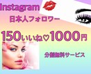 インスタ150いいね♡分割可能で増加します Instagram投稿いいね♡で人気者の仲間入りに イメージ1