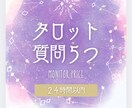 タロット占い：質問5つ受け付けます …気になることをメッセージでお送りください♪ イメージ1
