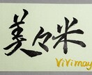 筆ペンで温かみのある手書き文字書きます 筆ペンで美しい手書き見本お書きします イメージ1