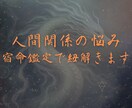 人間関係の悩み相談を宿命鑑定で解決します 仕事/恋愛/家族の人間関係を古代占術でクリアにします イメージ1