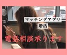 婚活のご相談、お電話にて承ります ちょっと誰かと話した〜い！何でもご相談ください♡ イメージ1
