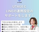 UTAGEとLINEの連携設定のサポートをします UTAGEとLINE連携で困っていませんか？ イメージ1