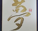 お祝やご自宅用に！プレゼントやインテリに使えます 輝く文字は、額に入れれば素敵な唯一無二のインテリアになります イメージ2