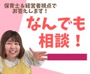 保育士・経営者の視点でなんでも相談にのります 保育士・経営者の視点でなんでも相談にのります！ イメージ1
