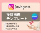 Canva対応投稿テンプレ作ります 現役運用代行者がCanvaで作れるおしゃれ投稿をあなたに イメージ1