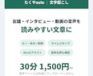 会議・インタビュー・動画の音声を文字起こしします えー・あのーを除いた読みやすい文章でお届けします イメージ1