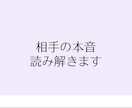 彼・彼女の心理を読み解き、次の一手まで整理します 寄り添うだけじゃ進めない。心理分析で次のアクションまで。 イメージ1