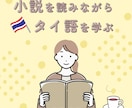 初中級者向け｜小説を読みながらタイ語を教えます タイ語の小説で、自然な会話表現や読解力を身につけるコース。 イメージ1