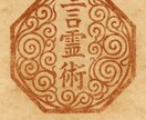 言霊術で潜在意識を書き換えます “思考回路”や“運気の流れ”を再構築し、願望実現を加速させる イメージ1