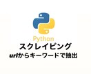 スクレイピングします スクレイピングツール販売します イメージ1