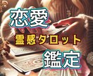 片想い・出会い・復縁…など 霊感タロットで占います 恋愛に特化した霊感タロット細密鑑定★5,000文字保証 イメージ1