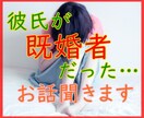 彼氏が既婚者だった…❕ 経験者の私が力になります 【ツラい不倫】【断ち切れない関係】お話お聞きします イメージ1