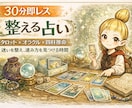 チャット形式で30分★本音と流れを整えます タロット×オラクル×四柱推命 迷いを整え進み方を見つける時間 イメージ1