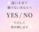 迷いをYESNOでやさしく答えます 迷い疲れた心を整え安心して選べる状態へ導きます イメージ1