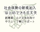 社会保険の新規加入手続きを代行します はじめての手続きも、安心してお任せください イメージ1