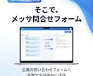 NEW【メッサ問合せフォーム】自動で送れます 月額5000円で使いたい放題を実現 イメージ3
