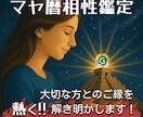 熱盛マヤ暦☆あなたと大切な人とのご縁を読み解きます ４紋章×２人＝８つの紋章鑑定を6000字の魂の鑑定書をお届け イメージ1