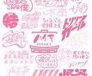 作字/タイトルロゴ・ネームロゴを制作します 名前/配信/イベント/ウォーターマーク/曲名などの様々な作字 イメージ6