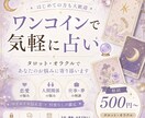 ワンコインで気軽に占います ほんの少し、背中を押してほしいあなたへ イメージ1