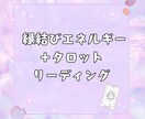 縁結びエネルギー＋タロットリーディングします 恋を引き寄せるエネルギーと導き イメージ1