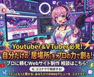 配信者のためのホームページ制作します あなたのためだけの受注製作をいたします。 イメージ1