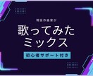 現役作曲家が「歌ってみた」を高音質でミックスします 「なんとなくこうしたい」でも大丈夫、初心者さん大歓迎 イメージ1