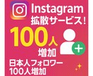 インスタ　【日本人フォロワー】100人～増やします 【即日返信対応】【30日減少補填保証・増加調整可】【高品質】 イメージ3