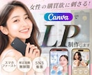 デザインにこだわり☆女性に刺さるLP制作いたします 【5月受付中◎】魅力的なLPをCanvaで制作！ イメージ1