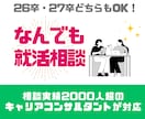 相談実績2000人以上★就活相談なんでも受付けます 元大手新卒エージェントのキャリアコンサルタントが対応します イメージ1