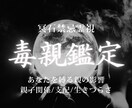 毒親鑑定│ 親子関係の苦しさの原因を霊視します 支配や罪悪感の原因を視て、自分の人生を取り戻す道を導きます イメージ1