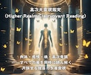 今だけ限定価格：高次元霊視で魂を導きます 恋愛・仕事・人生の本質を読み解きます イメージ1