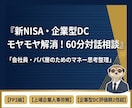 新NISA・企業型DCのモヤモヤを対話で紐解きます 40代会社員向け！FP2級とコーチングで資産形成の初歩を整理 イメージ1