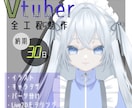 キャラデザ〜Live2Dモデリング全工程製作します Vtuberデビューを徹底サポート！安価で選べる3つのプラン イメージ1