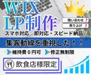 高品質で低価格なLPをWIXで作成します 飲食店様限定！格安で制作・はじめての方も安心サポートします イメージ1