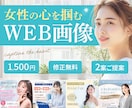 女性の心をしっかり掴むWEB画像制作します バナー/ヘッダー/SNS画像制作 イメージ1