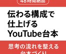 48時間 納品伝わる構成で台本書きます 「聞き手に届く順序」を整える構成台本をお届けします。 イメージ1